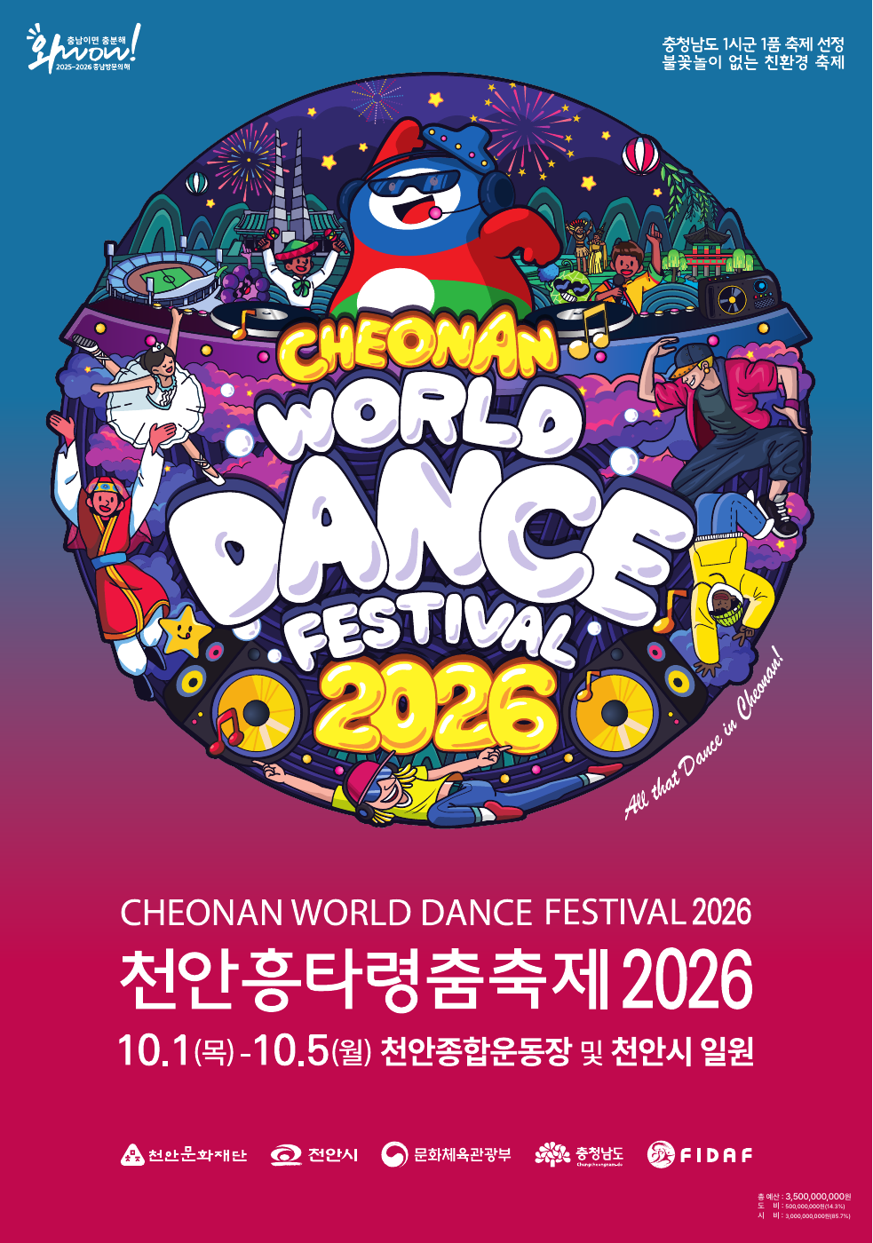 천안흥타령춤축제 2026 메인 포스터, 10월 1일부터 5일까지