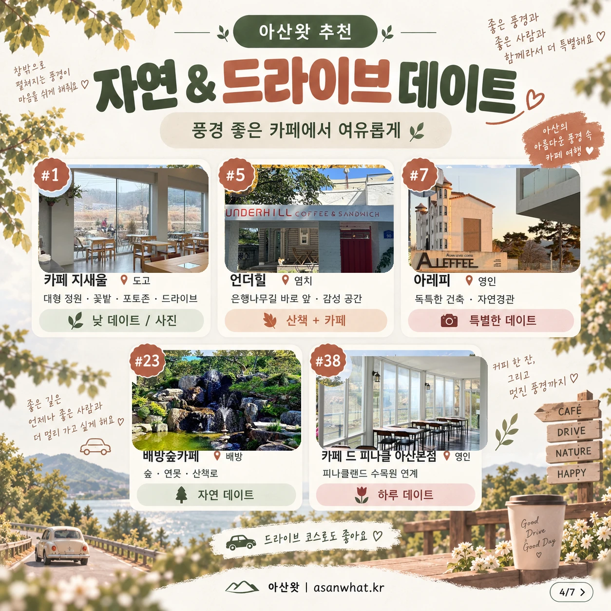 자연 & 드라이브 데이트 안내 카드 이미지