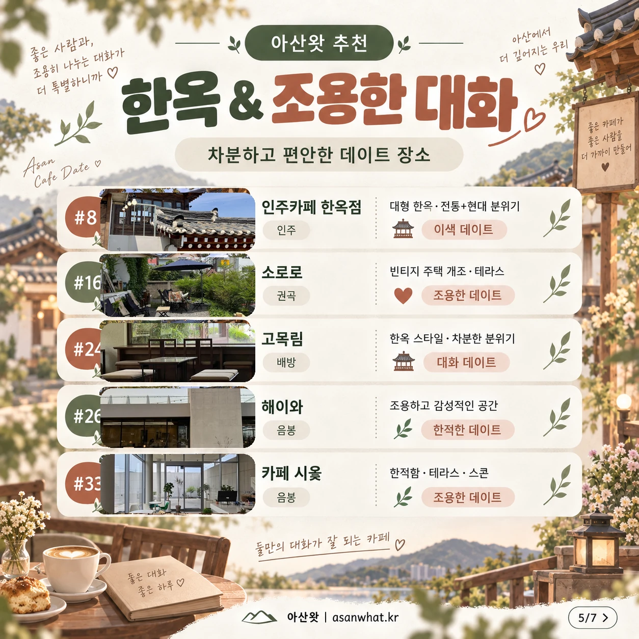 한옥 & 조용한 대화 안내 카드 이미지