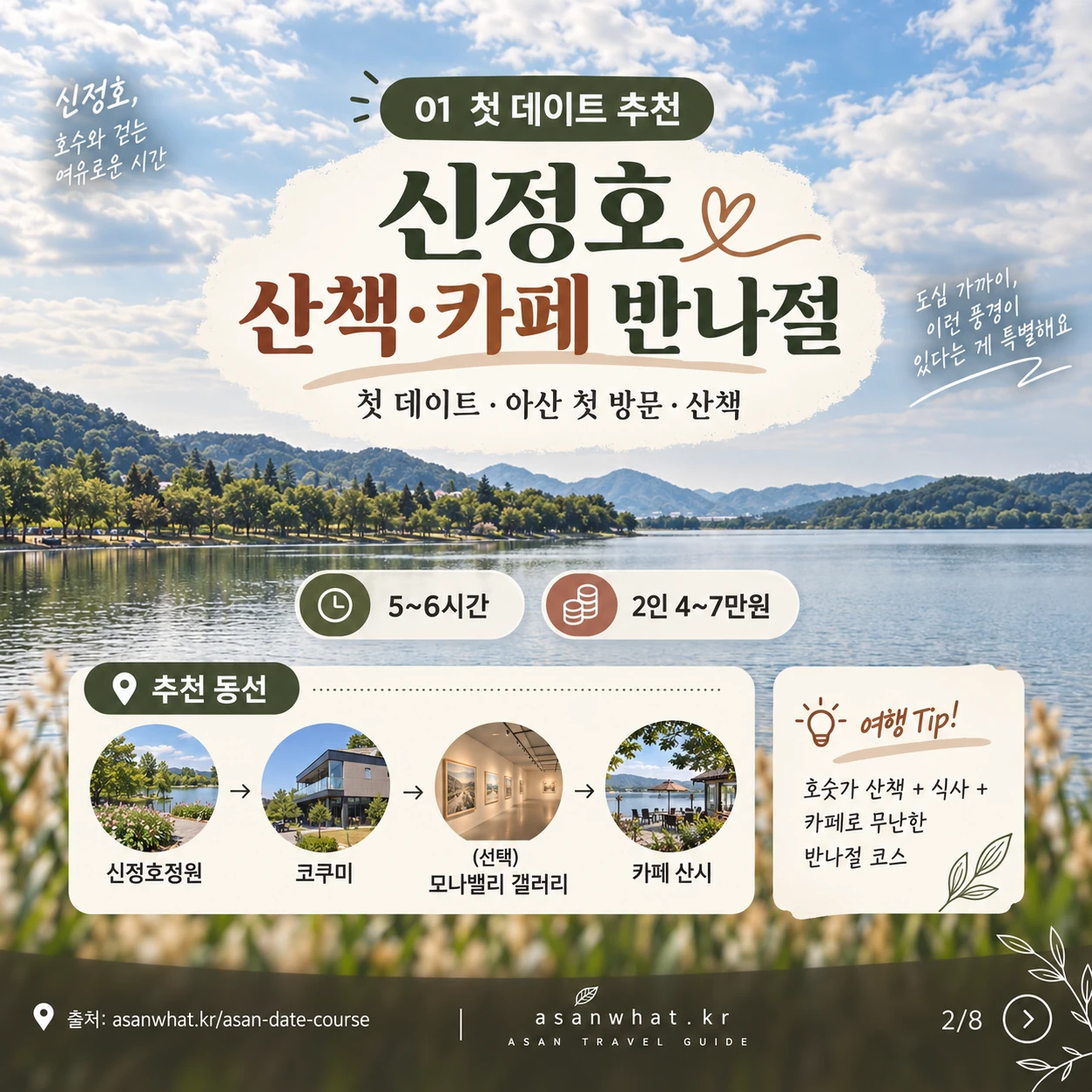 신정호 산책·카페 안내 카드 이미지