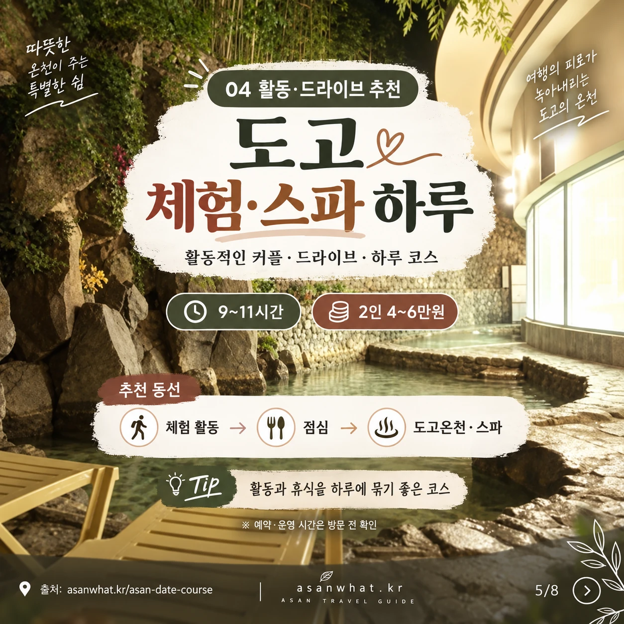 도고 체험·스파 안내 카드 이미지