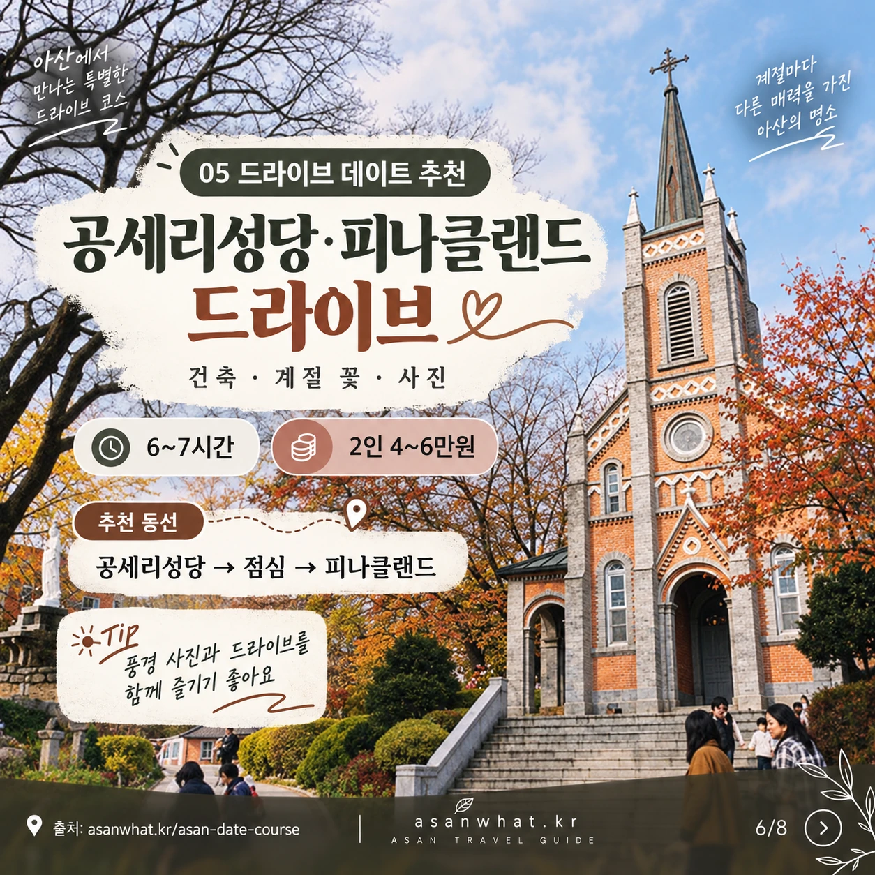 공세리성당·피나클랜드 안내 카드 이미지