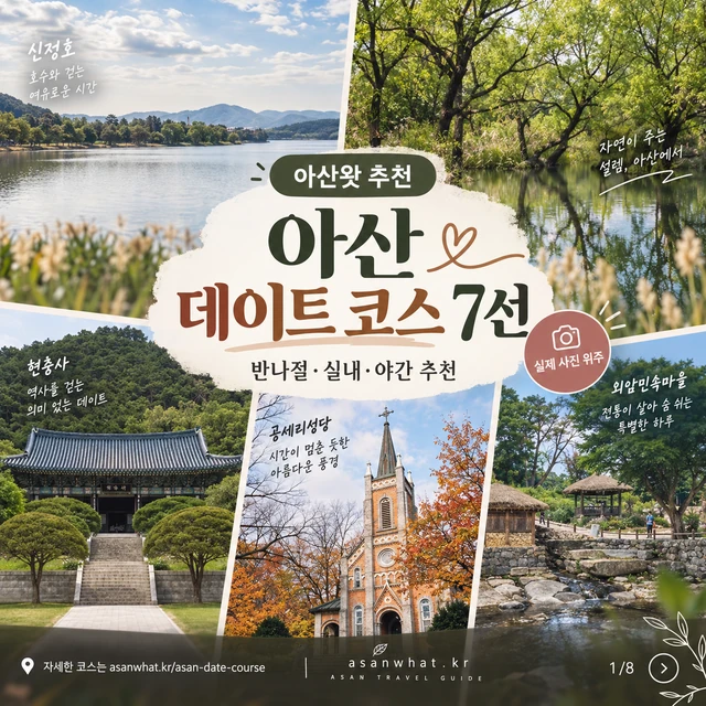 아산 데이트 코스 7선 안내 카드 표지
