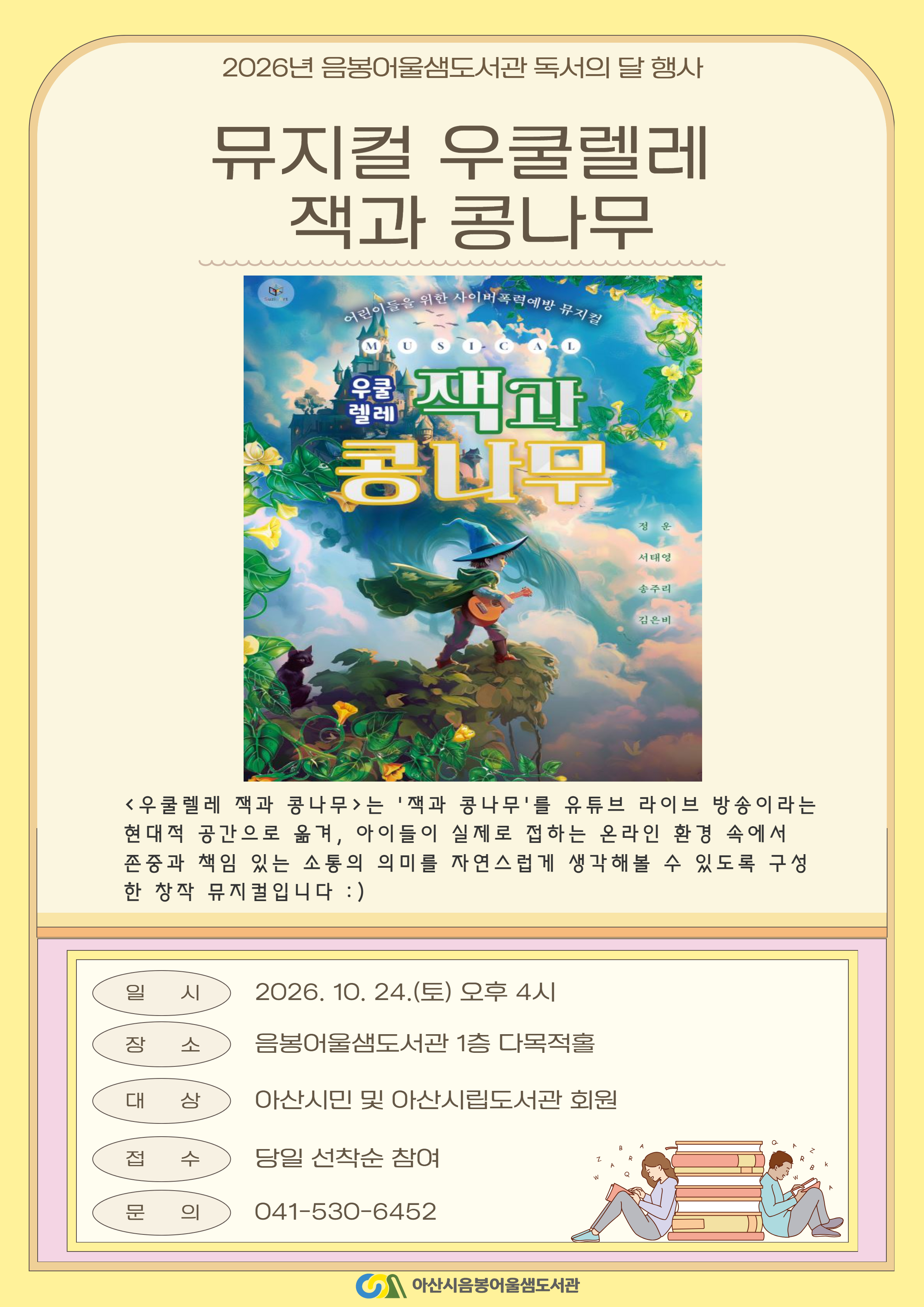 뮤지컬 우쿨렐레 〈잭과 콩나무〉 공식 포스터