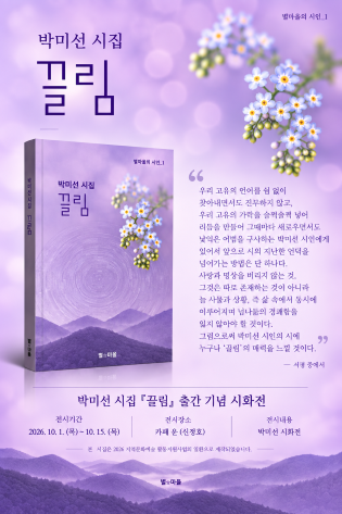 박미선 〈끌림〉 시화전 공식 포스터
