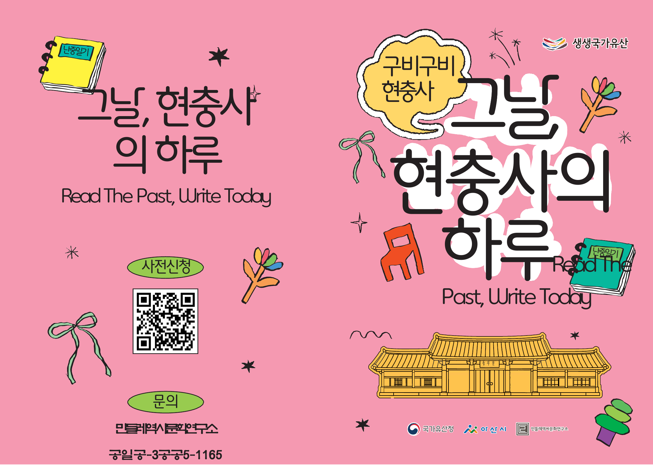 구비구비 현충사: 그날, 현충사의 하루 공식 포스터