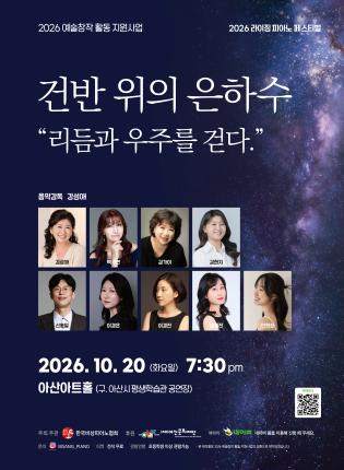 건반 위의 은하수: 리듬과 우주를 걷다 공식 포스터