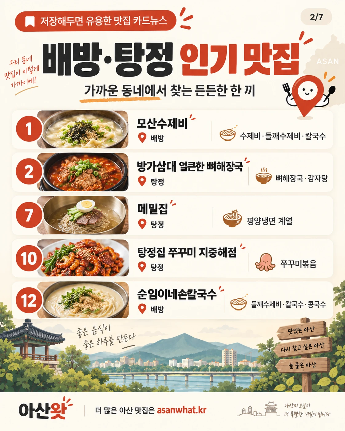 배방·탕정 인기 맛집 안내 카드 이미지