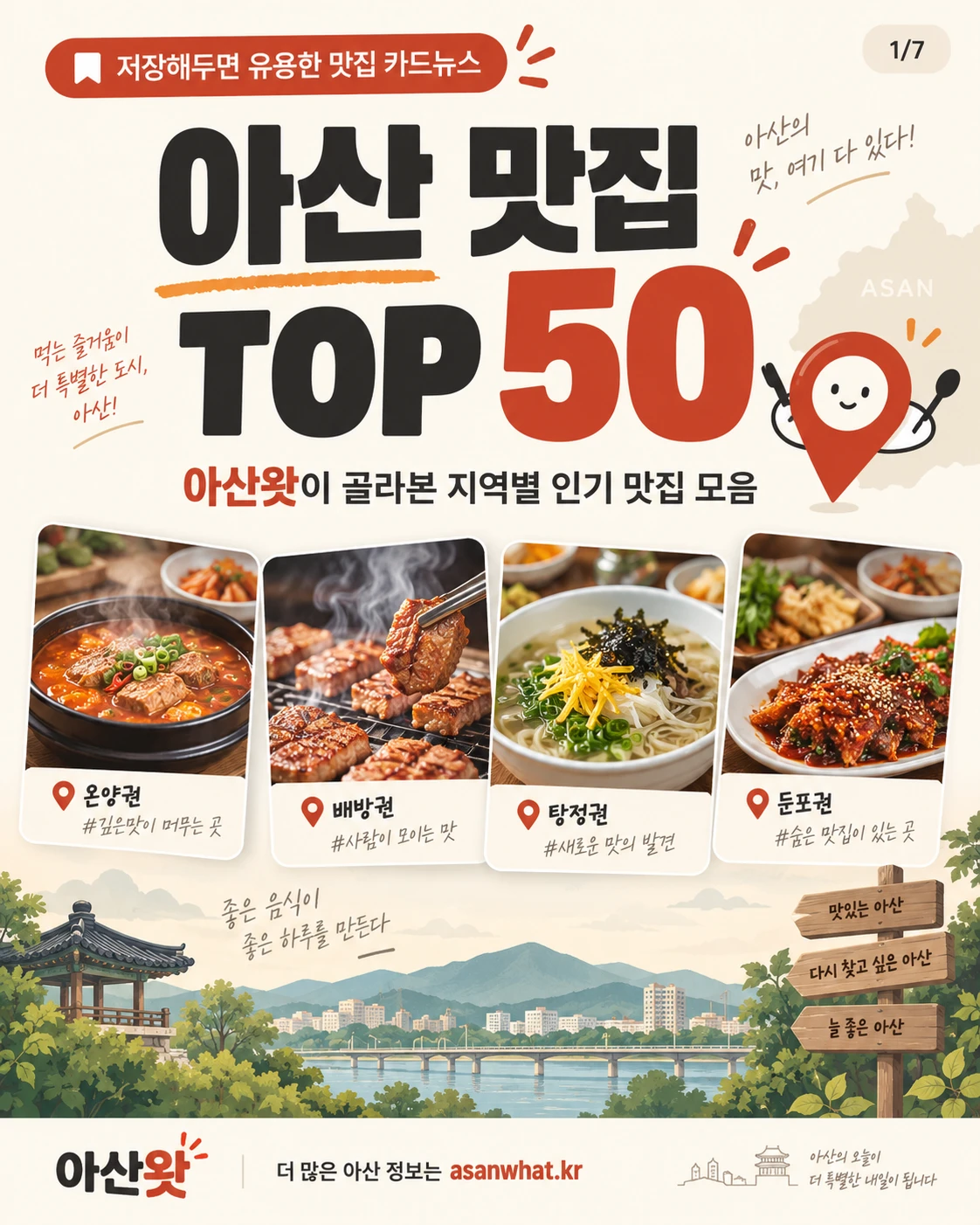 아산 맛집 TOP 50 안내 카드 이미지