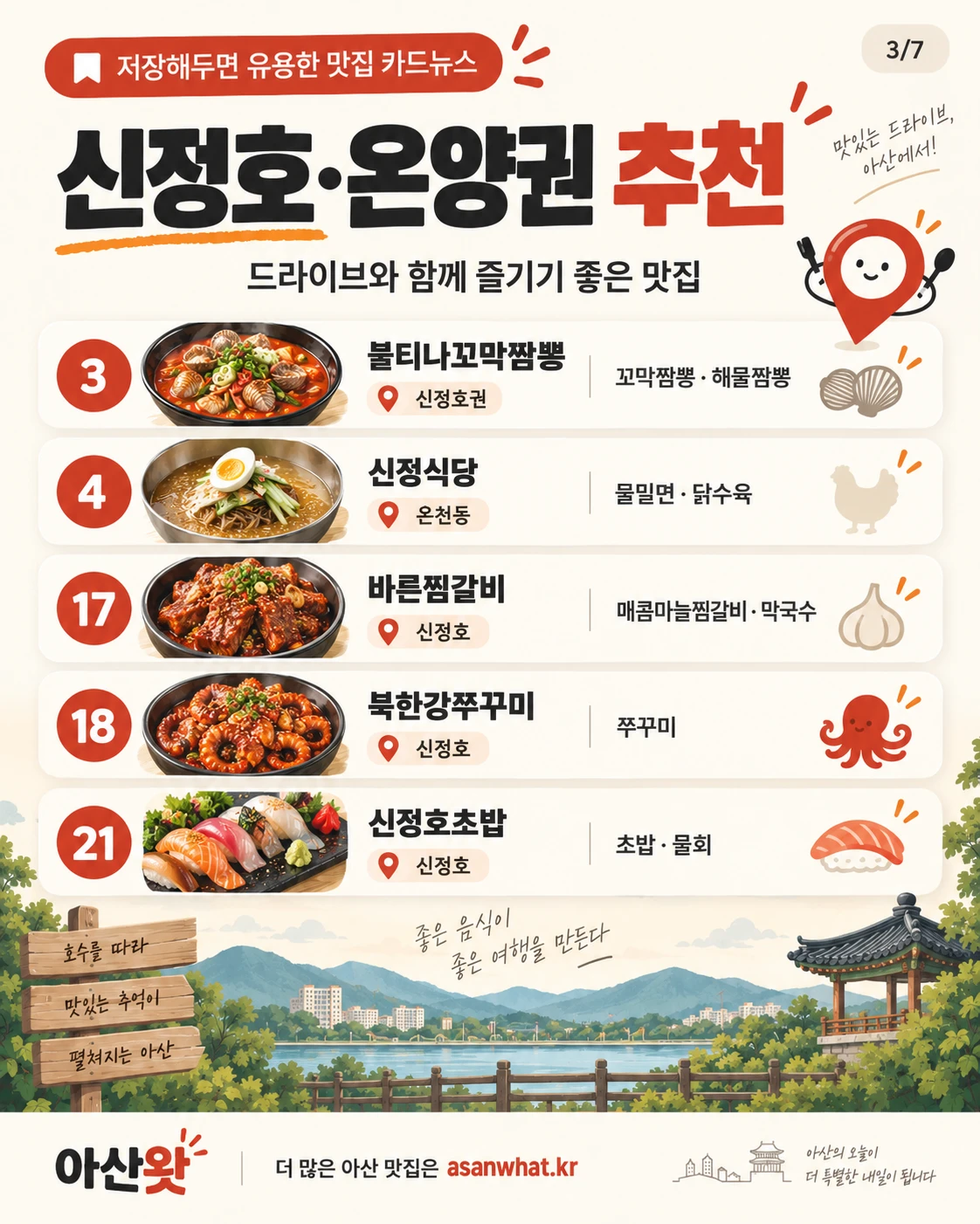 신정호·온양권 추천 안내 카드 이미지
