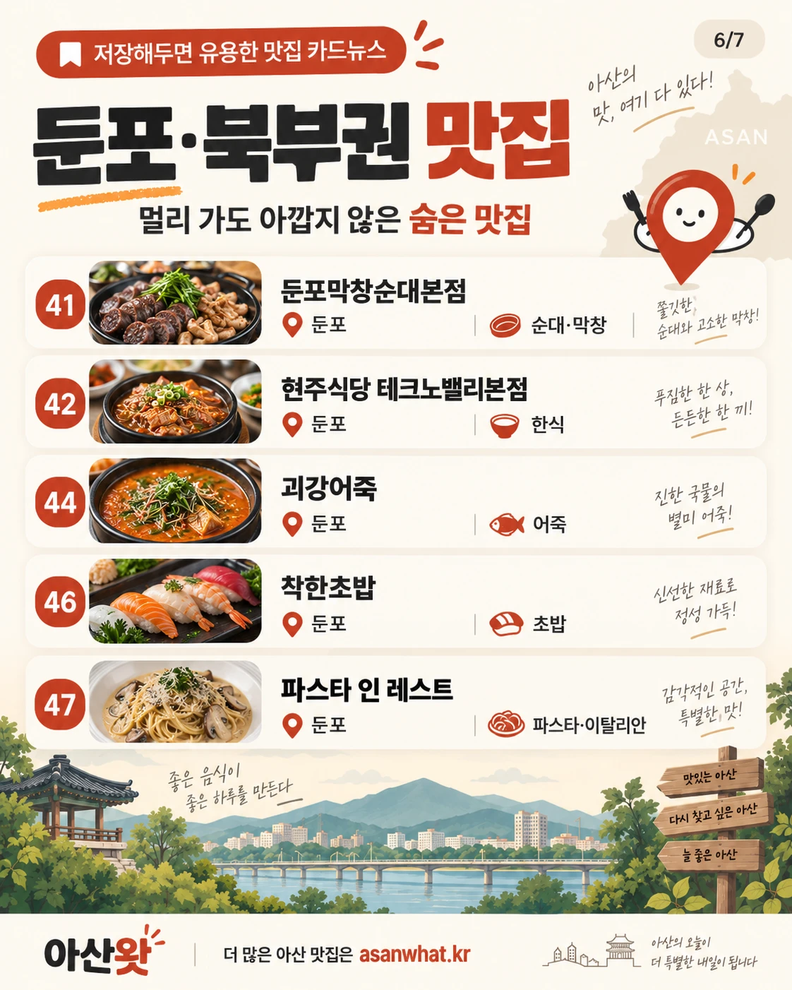 둔포·북부권 맛집 안내 카드 이미지