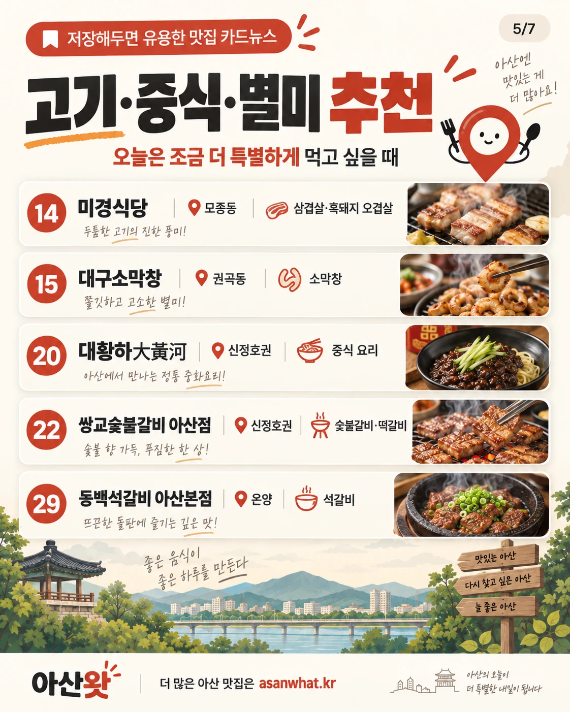 고기·중식·별미 추천 안내 카드 이미지