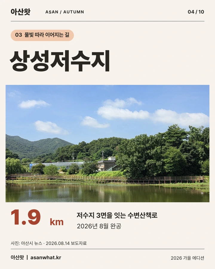 상성저수지 카드뉴스. 저수지 3면을 잇는 1.9km 수변산책로