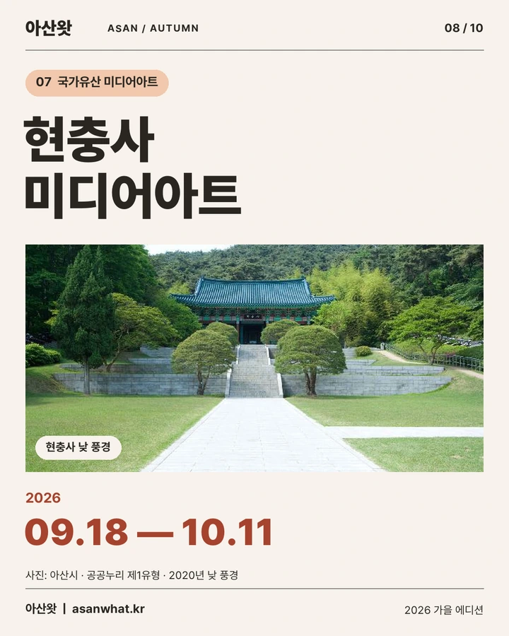현충사 미디어아트 카드뉴스. 2026년 10월 11일 종료. 행사 기간은 9월 18일부터 10월 11일까지, 사진은 현충사 낮 풍경