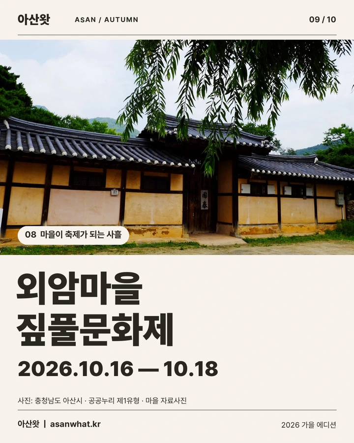 외암마을 짚풀문화제 카드뉴스. 2026년 10월 18일 공식 일정 종료. 행사 기간은 10월 16일부터 18일까지, 사진은 마을 자료사진