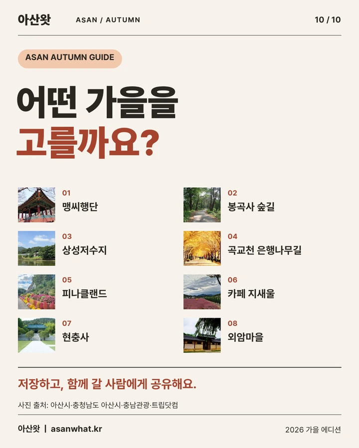 어떤 가을을 고를까요? 아산 가을 나들이 8곳 모음과 저장·공유 안내