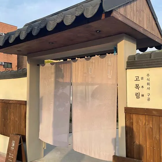 고목림 간판과 입구