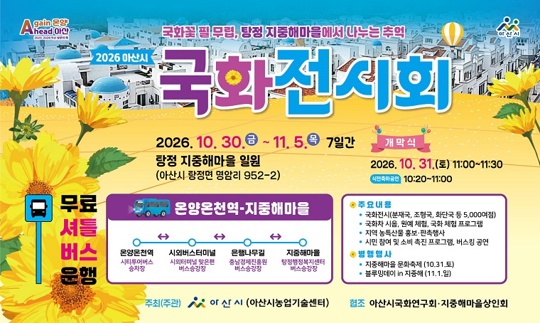 2026년 아산시 국화전시회 공식 행사 안내 포스터