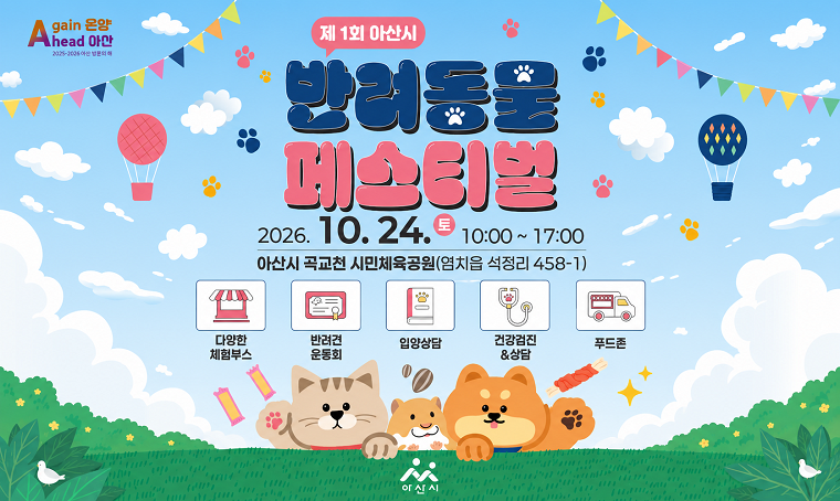 제1회 아산시 반려동물 페스티벌 공식 행사 안내 포스터
