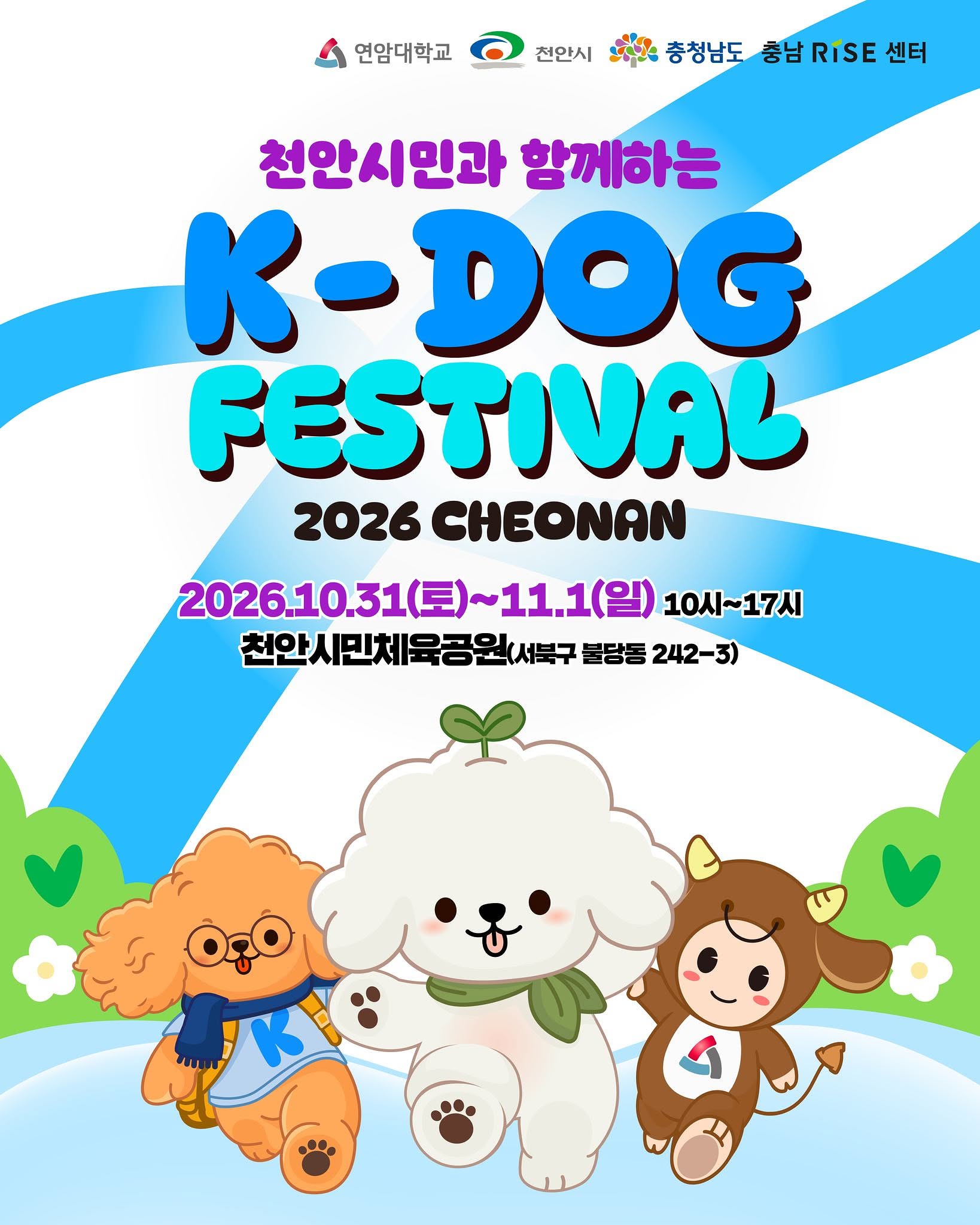 2026 천안 K-DOG FESTIVAL 공식 포스터