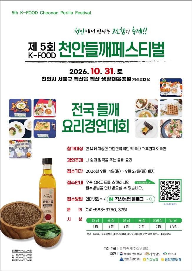 2026 제5회 천안들깨페스티벌 연계 요리경연대회 안내 포스터. 접수는 종료.