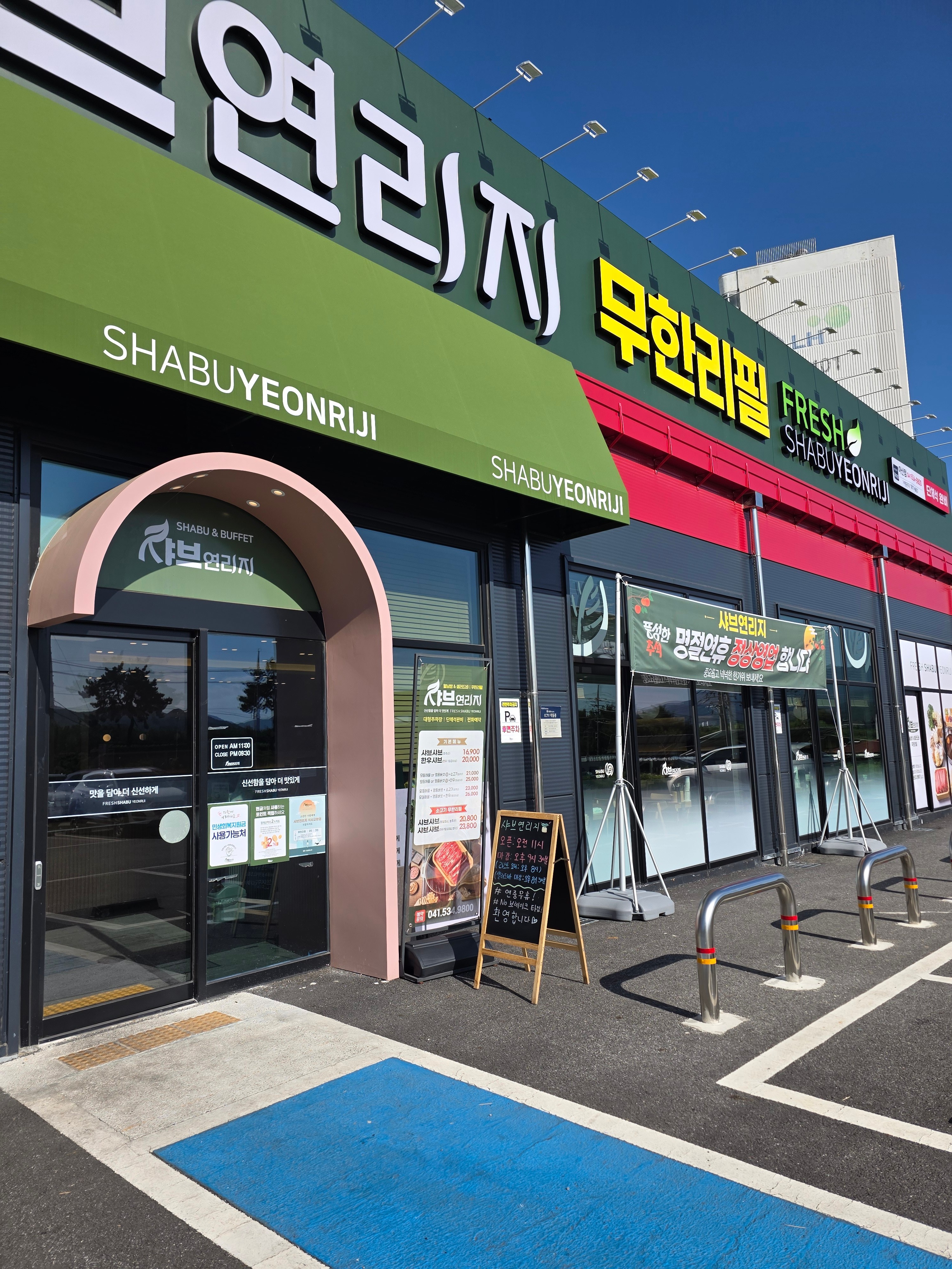 샤브연리지 아산점 간판과 입구 · 업체 등록 사진