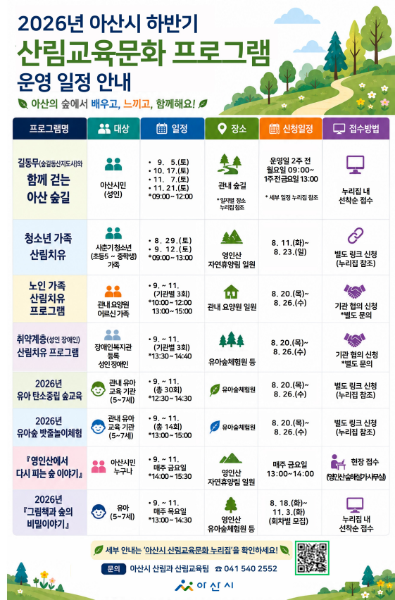 2026년 아산시 하반기 산림교육문화 프로그램 운영 일정 안내 공식 포스터