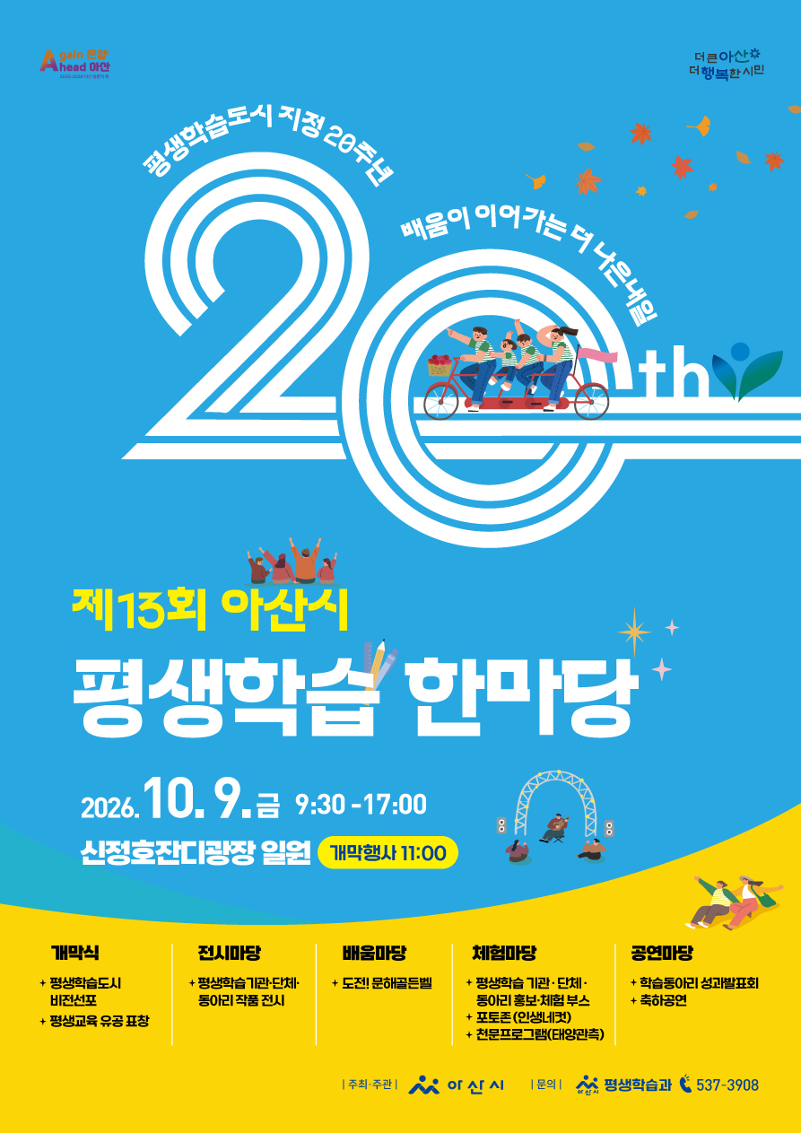 제13회 아산시 평생학습한마당 공식 홍보 전단