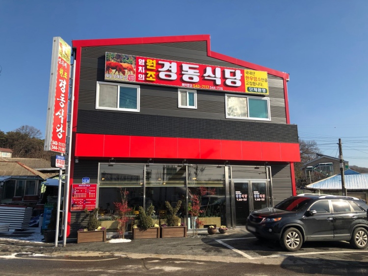 한국관광공사 자료에 실린 경동식당의 빨강·검정 외관, 촬영시기 미상