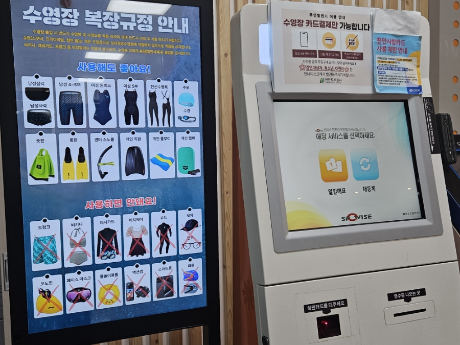 천안 국민체육센터 방문 글에 실린 무인발권기와 복장규정 안내판