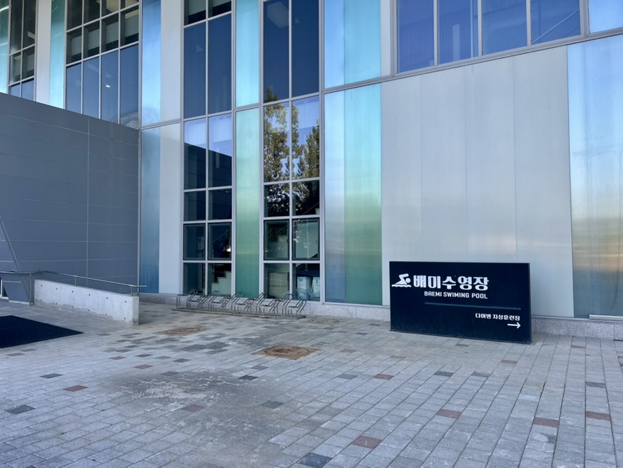 배미수영장 간판과 파란 유리 외벽