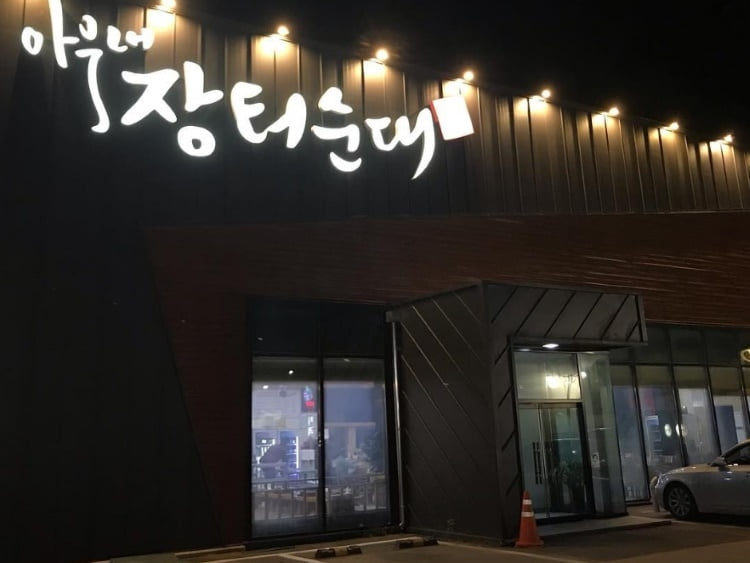 밤에 불이 켜진 아우내 장터순대 간판과 입구 · 자료사진