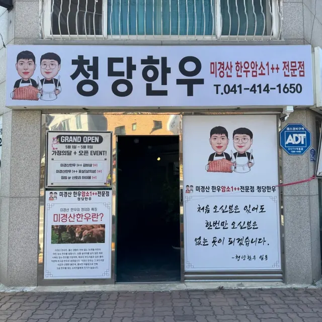 청당한우 간판과 출입구. 사진 속 개업 행사와 전화번호는 현재 안내로 사용하지 않아요.