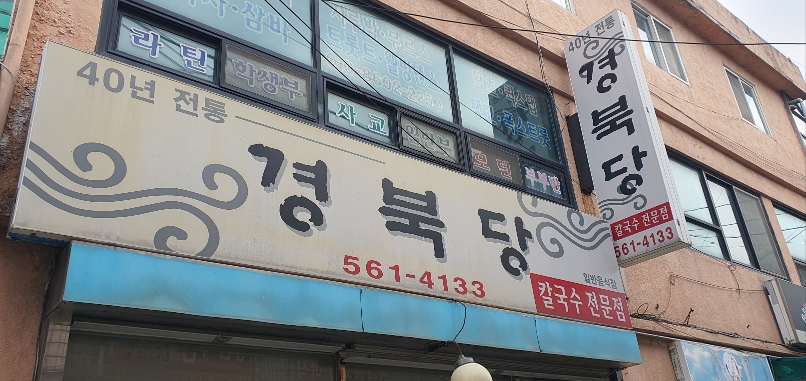 병천 경북당 칼국수전문점 간판
