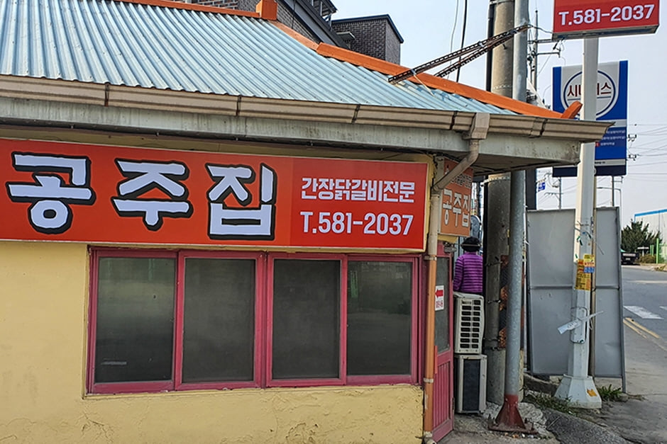 공주집 간판과 출입구 자료사진 · 자료사진