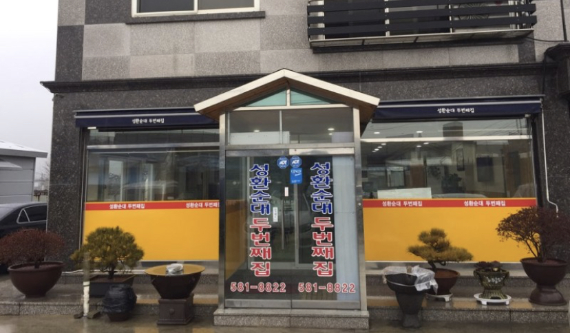 성환순대두번째집 상설점 건물 외관과 출입문