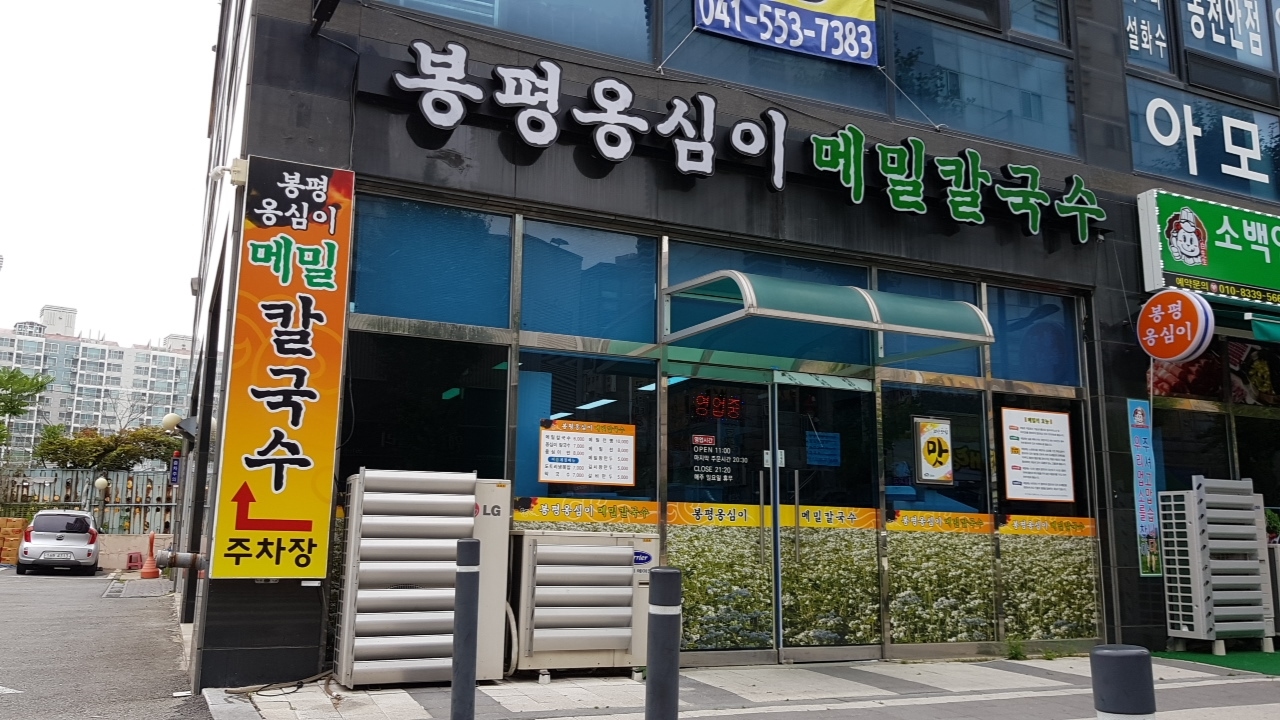 봉평옹심이메밀칼국수 간판과 매장 외관