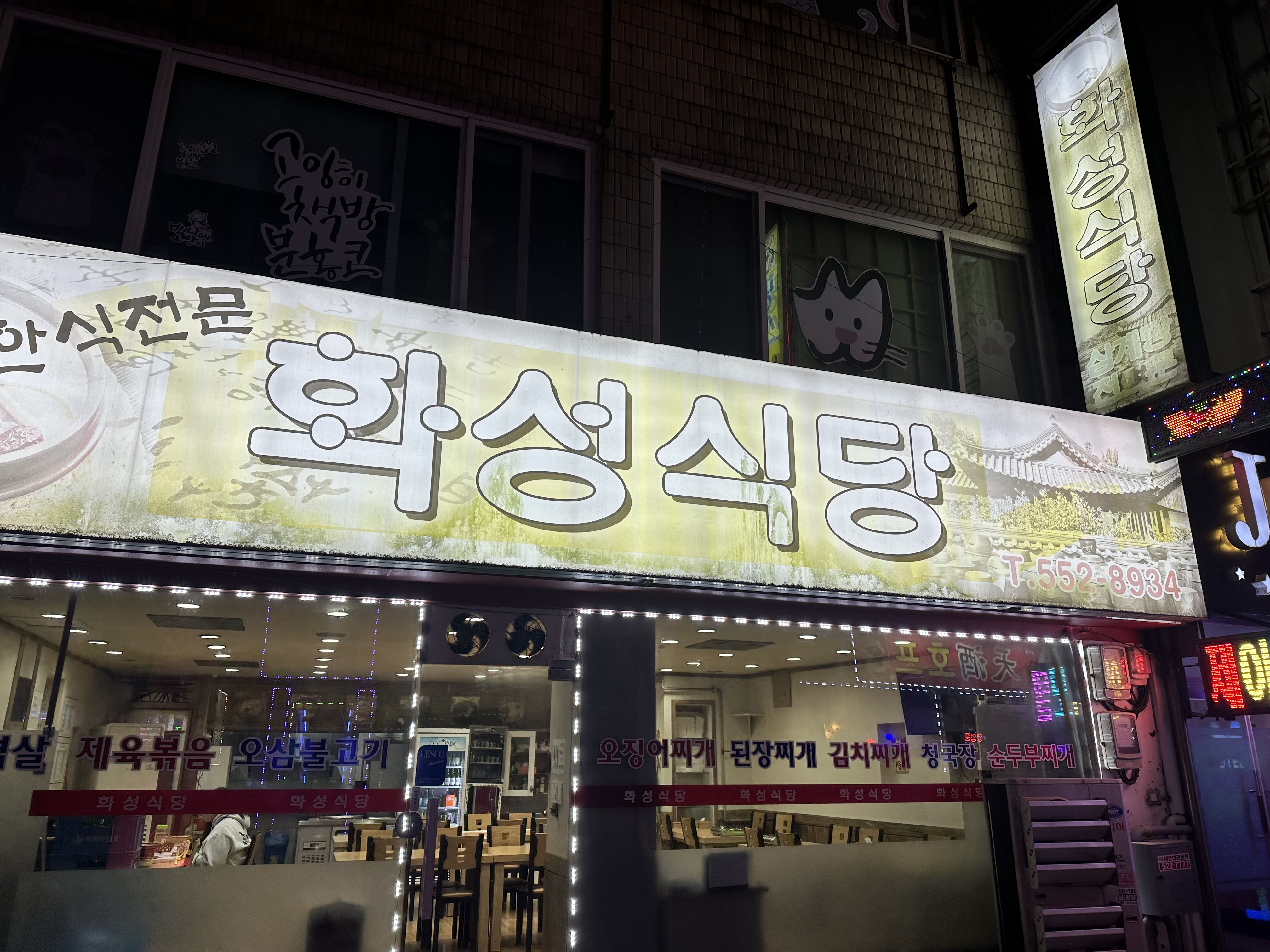 화성식당 간판과 출입구