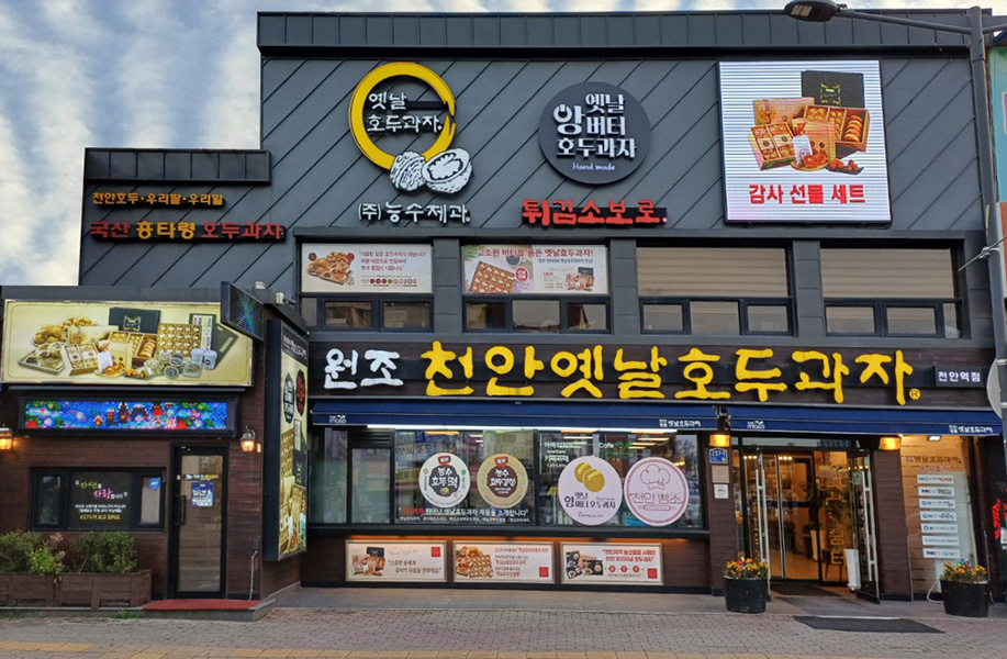 대흥로 237-1 천안옛날호두과자 천안역점 간판과 입구 · 자료사진