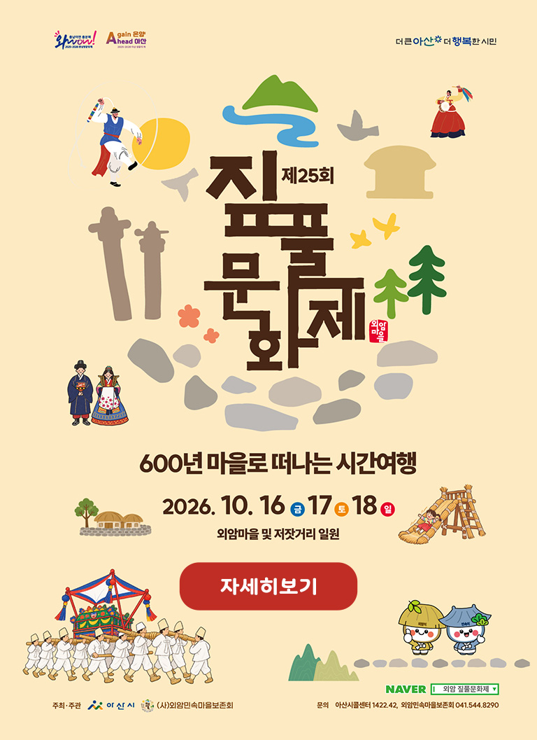 제25회 외암마을 짚풀문화제 2026 공식 포스터