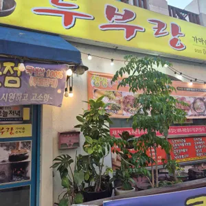 두부랑 가마솥손두부의 간판과 매장 입구. .