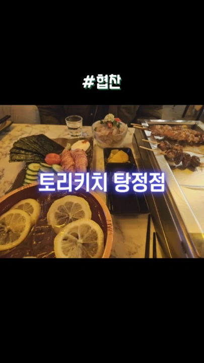 토리키치 아산탕정점 · 음식과 꼬치가 놓인 식탁 · 탕정점·협찬 문구 유지