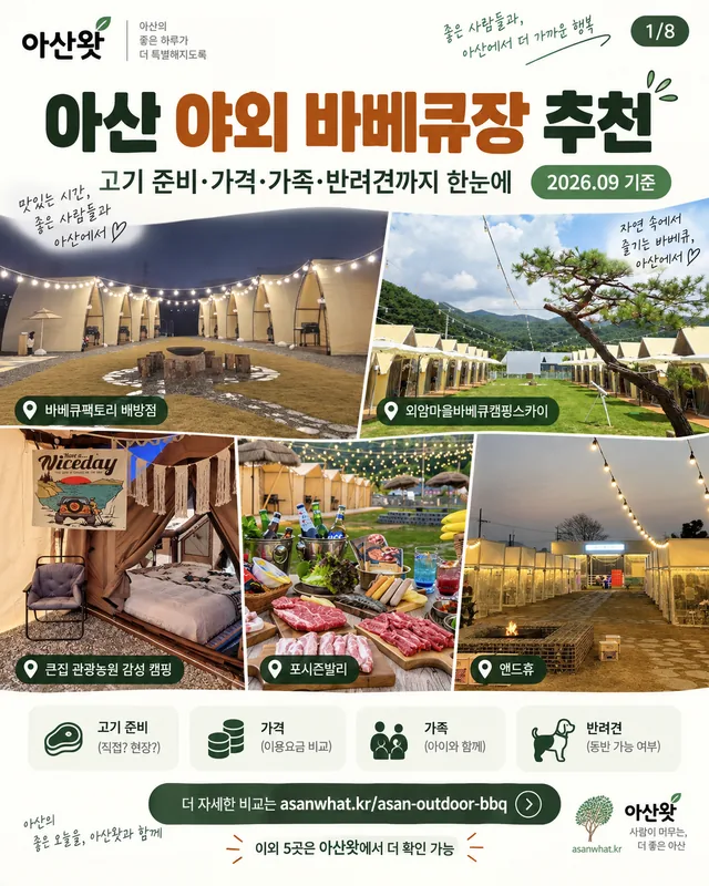 아산 야외 바베큐장 추천 안내 표지 · 사용자 제공 안내 카드 이미지