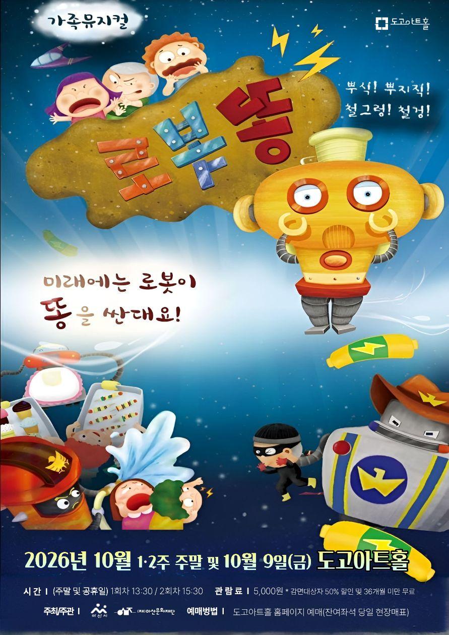 뮤지컬 〈로봇똥〉 2026년 10월 도고아트홀 공식 포스터