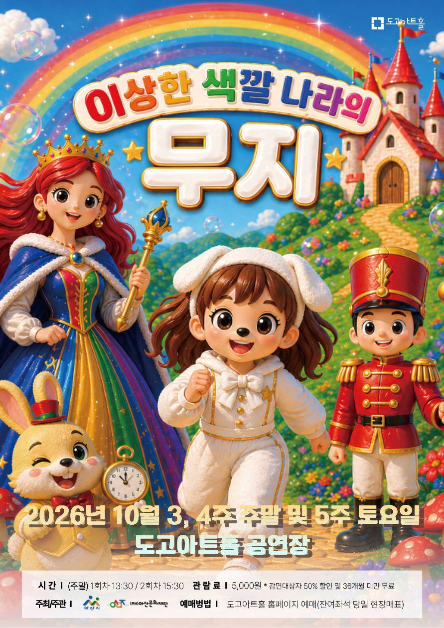 뮤지컬 〈이상한 색깔 나라의 무지〉 2026년 10월 도고아트홀 공식 포스터